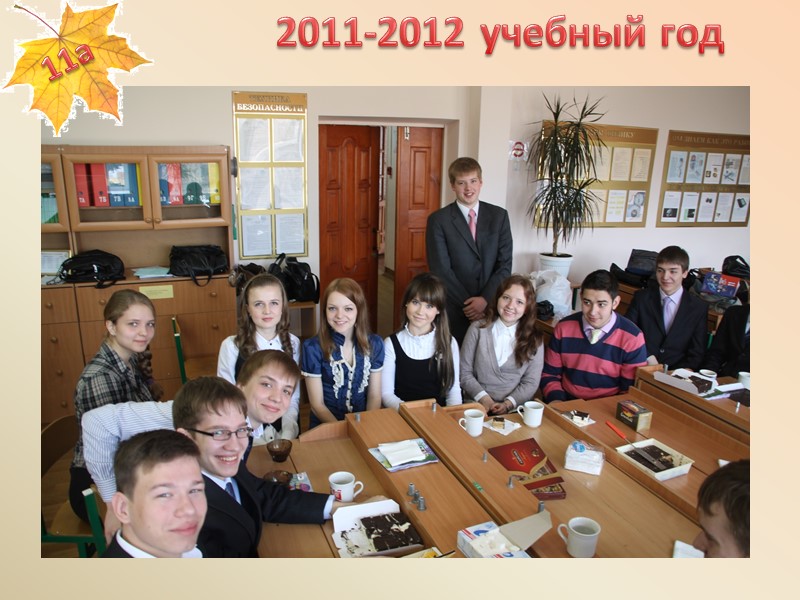 2011-2012 учебный год